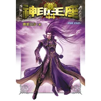 神印王座44(完)