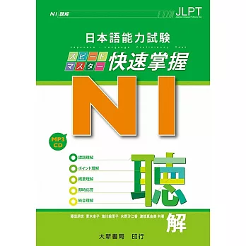 日本語能力試験 N1快速掌握 聴解 附CD1片（MP3音檔）
