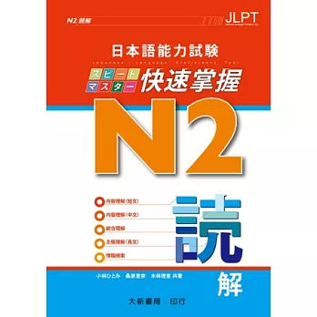 日本語能力試驗 N2 快速掌握 讀解 | 拾書所