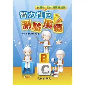 智力性向測驗廣場