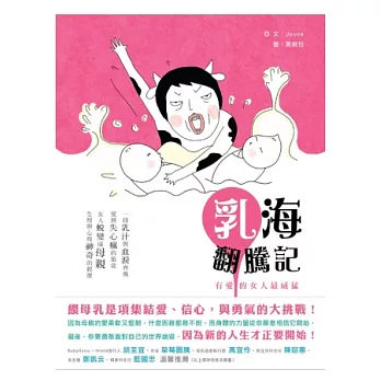 乳海翻騰記：有愛的女人最威猛