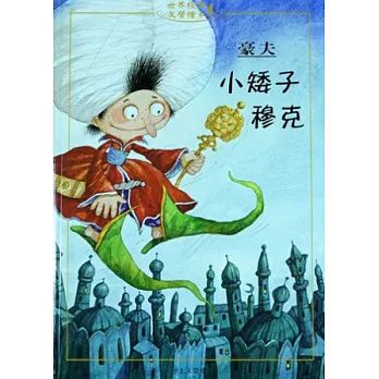 小矮子穆克