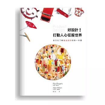 好設計!打動人心征服世界 : 全方位了解產品設計的第一本書 /