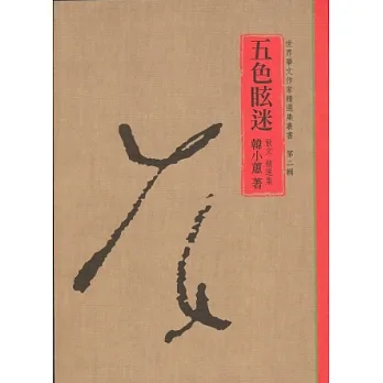 五色眩迷：散文精選集