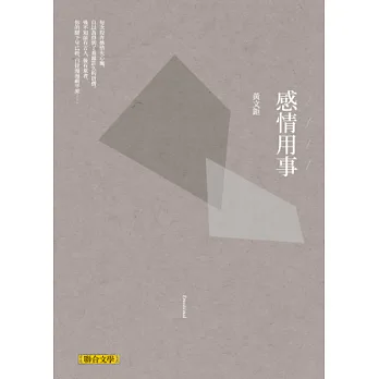 感情用事