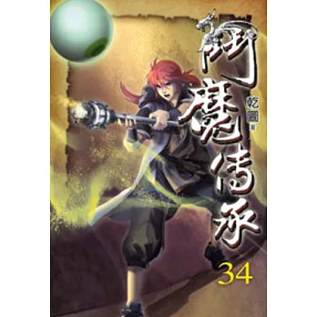 鬥魔傳承34