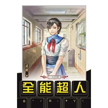全能超人09