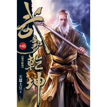 武動乾坤46