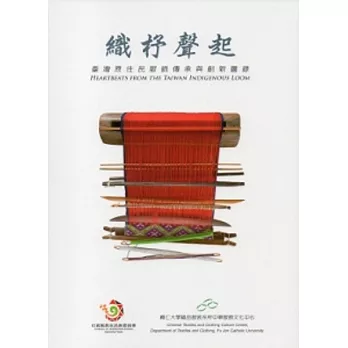 織杼聲起：臺灣原住民服飾傳承與創新圖錄