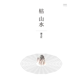 枯山水