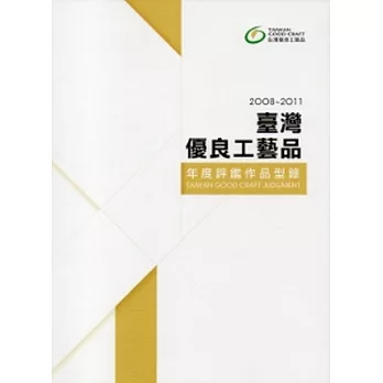 2008~2011臺灣優良工藝品年度評鑑作品型錄