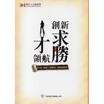 人才領航：創新求勝 [附光碟]