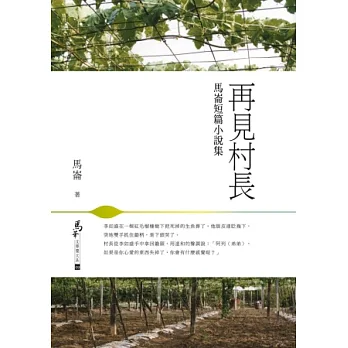 再見村長：馬崙短篇小說集