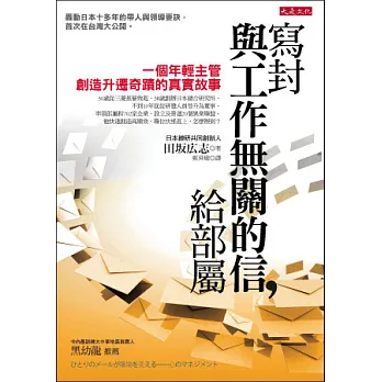 寫封與工作無關的信，給部屬：一個年輕主管創造升遷奇蹟的真實故事