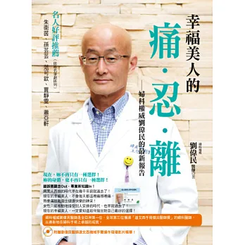 博客來網路書店-幸福美人的痛．忍．離－婦科權威劉偉民的最新報告(附贈劉偉民醫師達文西機械手臂操作現場影片精華！)＠網購高手｜PChome ...