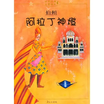 阿拉丁神燈