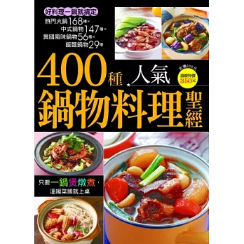 400種人氣鍋物料理聖經