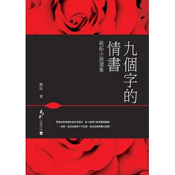 九個字的情書：姚拓小說選集