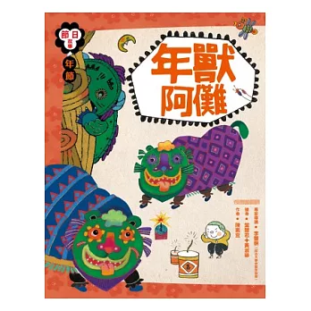 年節：年獸阿儺