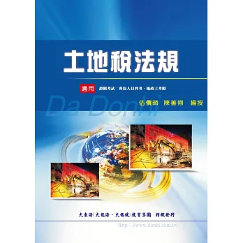 土地稅法規（增修版）
