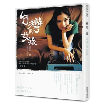 蒼井優 台灣的女孩（初回特典版）