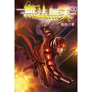 無法無天30