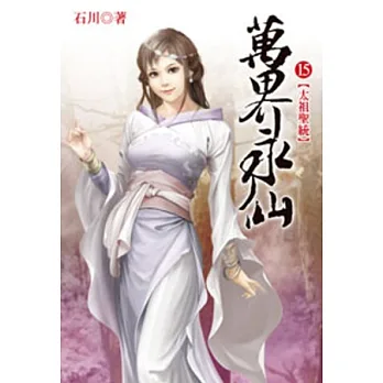 萬界永仙15