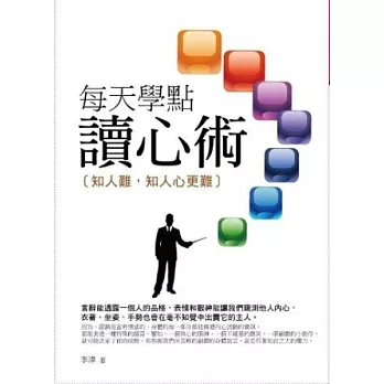 每天學點讀心術 :  知人難, 知人心更難 /