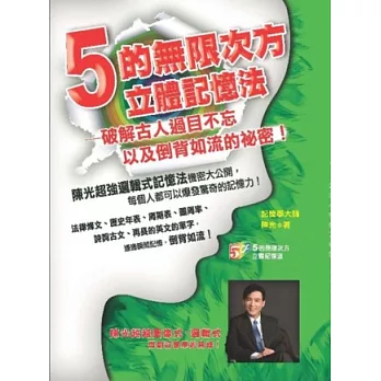 5的無限次方立體記憶法 : 破解古人過目不忘以及倒背如流的祕密! /