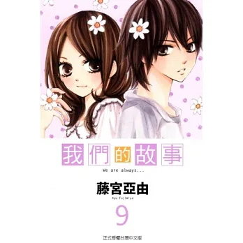 我們的故事 9