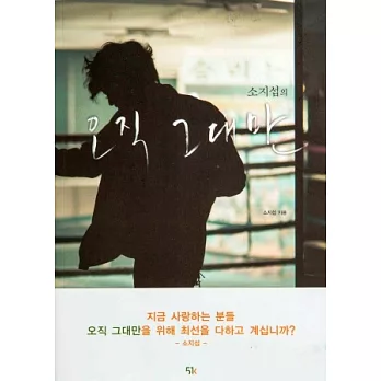 蘇志燮：「只有你」電影花絮寫真書(韓國原文版)(隨書附贈花絮DVD)