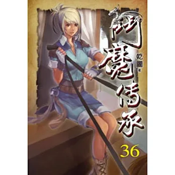 鬥魔傳承36