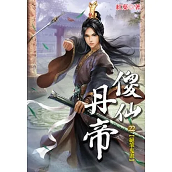 傻仙丹帝22