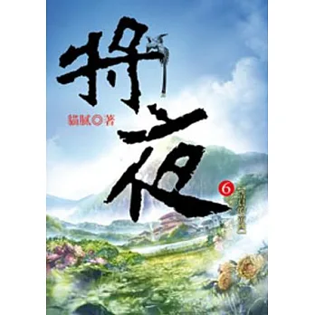 將夜06清晨的帝國