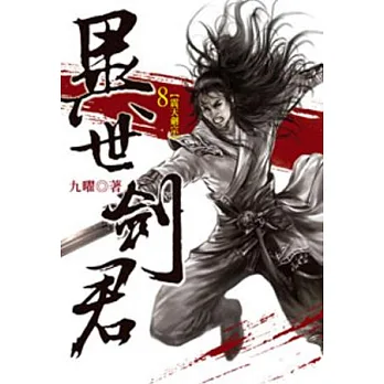 異世劍君08