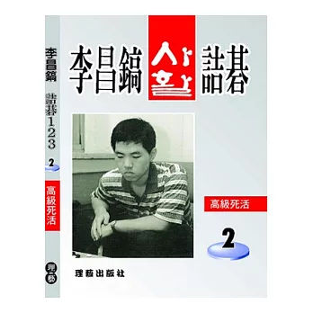 李昌鎬詰碁123：高級死活.2
