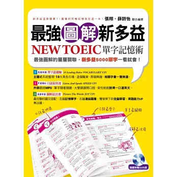 最強圖解新多益：NEW TOEIC單字記憶術(附1書＋1MP3)