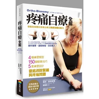 疼痛自療全解：骨骼與身體自我矯治療法喚醒身體自癒力