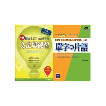 朗文全民英檢(中級)必備寶典限量超值組合(2書+1MP3)-New Edition