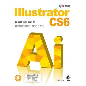 達標！Illustrator CS6(附光碟)
