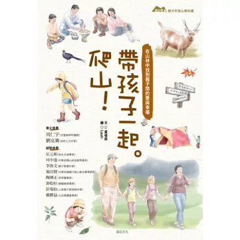 帶孩子一起。爬山！在山林中找到親子間的愛與幸福 | 拾書所