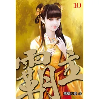 霸主10