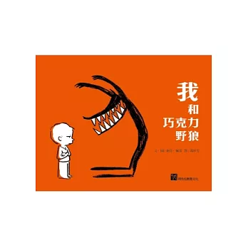 我和巧克力野狼 /