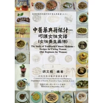 中醫藥典籍探討：呵護女性食譜(女性養生藥膳)(中醫藥典籍研究成果30)