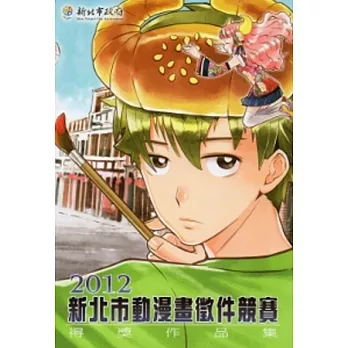 2012新北市動漫畫徵件競賽得獎作品集 [附光碟]