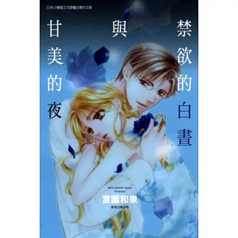 禁欲的白晝與甘美的夜 全