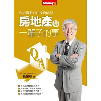 房地產是一輩子的事：張金鶚的買房、賺屋65問
