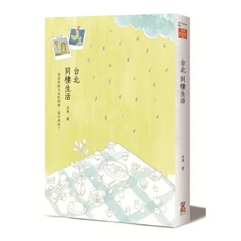 台北．同棲生活