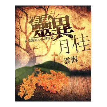 靈異月桂：異境謎途小品超短篇