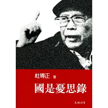 國是憂思錄
